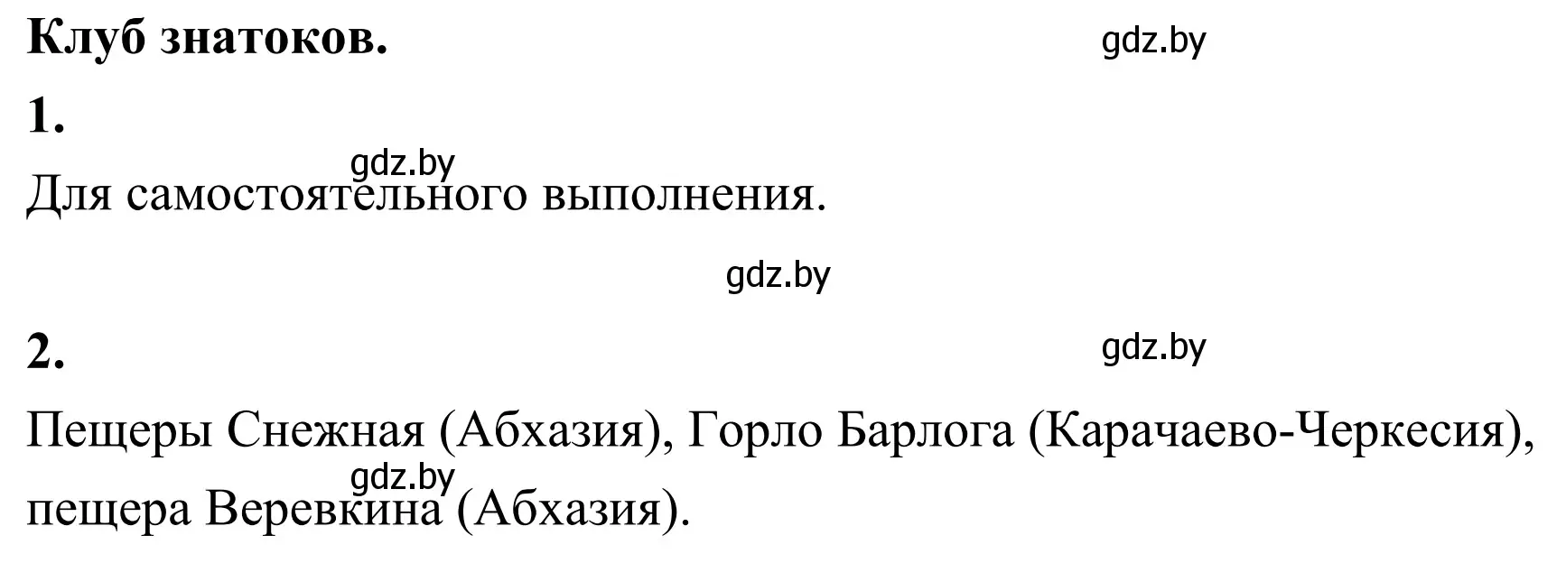 Решение Клуб знатоков (страница 155) гдз по географии 6 класс Кольмакова, Пикулик, учебник