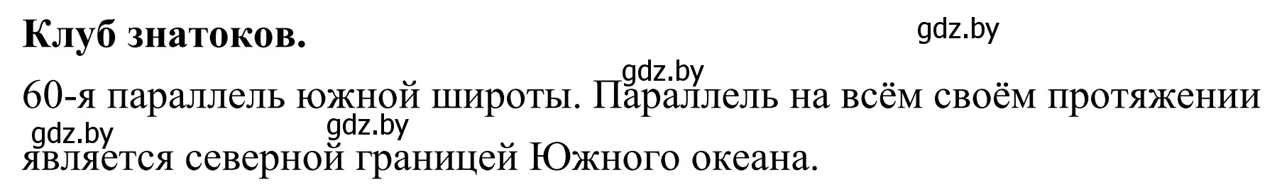 Решение  Клуб знатоков (страница 36) гдз по географии 6 класс Кольмакова, Пикулик, учебник