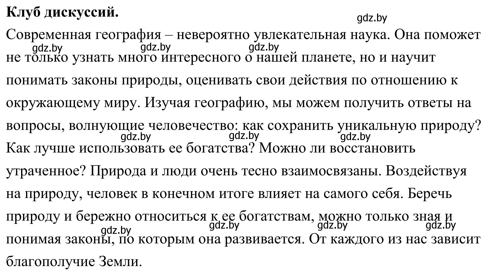 Решение Клуб дискуссий (страница 11) гдз по географии 6 класс Кольмакова, Пикулик, учебник