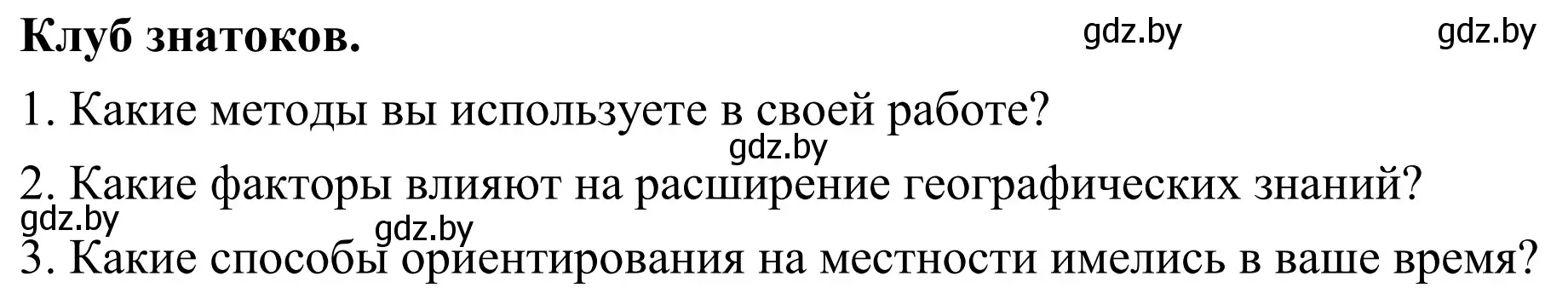 Решение Клуб знатоков (страница 11) гдз по географии 6 класс Кольмакова, Пикулик, учебник