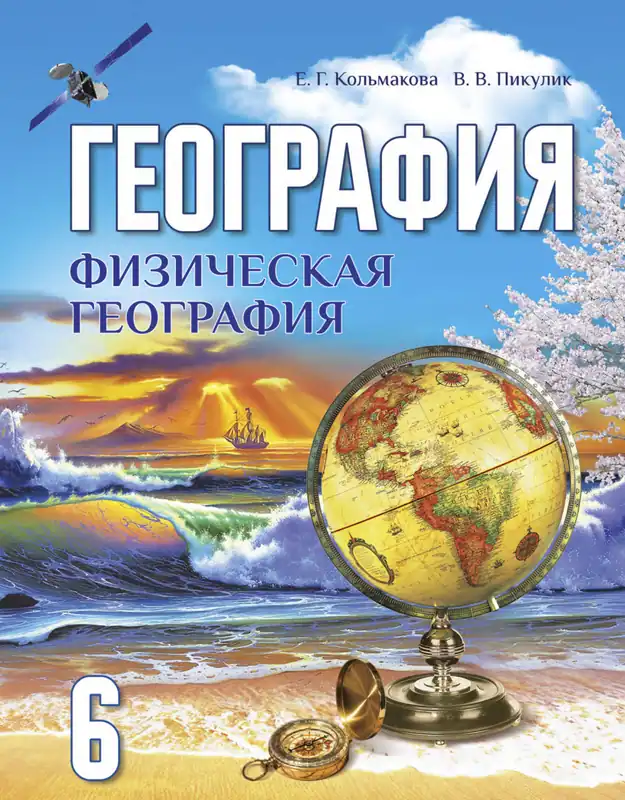 ГДЗ по географии 6 класс учебник Кольмакова, Пикулик из-во Народная асвета