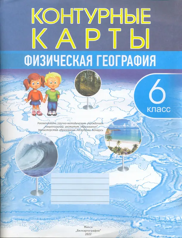 ГДЗ по географии 6 класс контурные карты Кольмакова, Пикулик из-во Белкартография