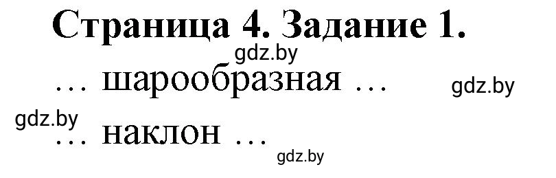 Решение номер 1 (страница 4) гдз по географии 7 класс Кольмакова, Сарычева, тетрадь для практических работ