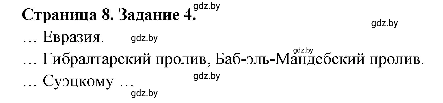 Решение номер 4 (страница 8) гдз по географии 7 класс Кольмакова, Сарычева, тетрадь для практических работ