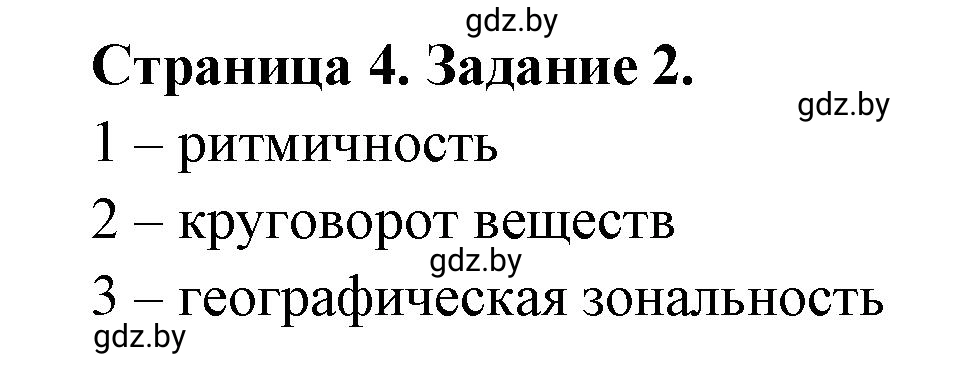 Решение номер 2 (страница 4) гдз по географии 7 класс Кольмакова, Сарычева, рабочая тетрадь