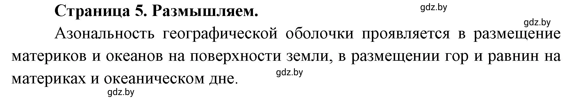 Решение  Размышляем (страница 5) гдз по географии 7 класс Кольмакова, Сарычева, рабочая тетрадь