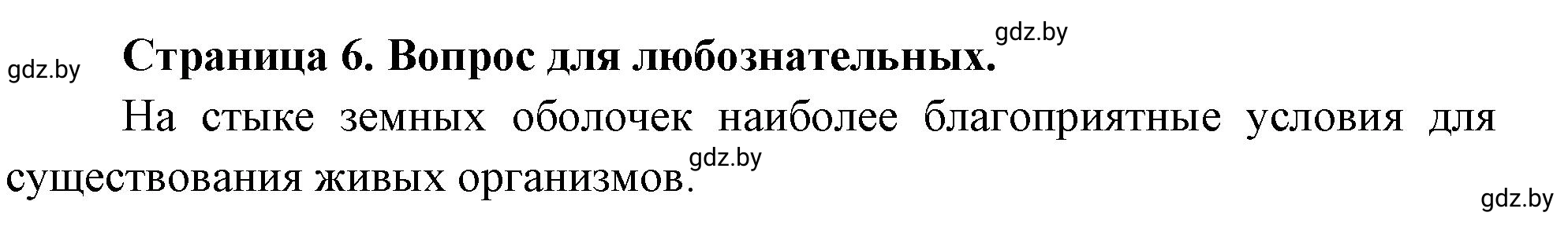 Решение  Вопросы для любознательных (страница 6) гдз по географии 7 класс Кольмакова, Сарычева, рабочая тетрадь