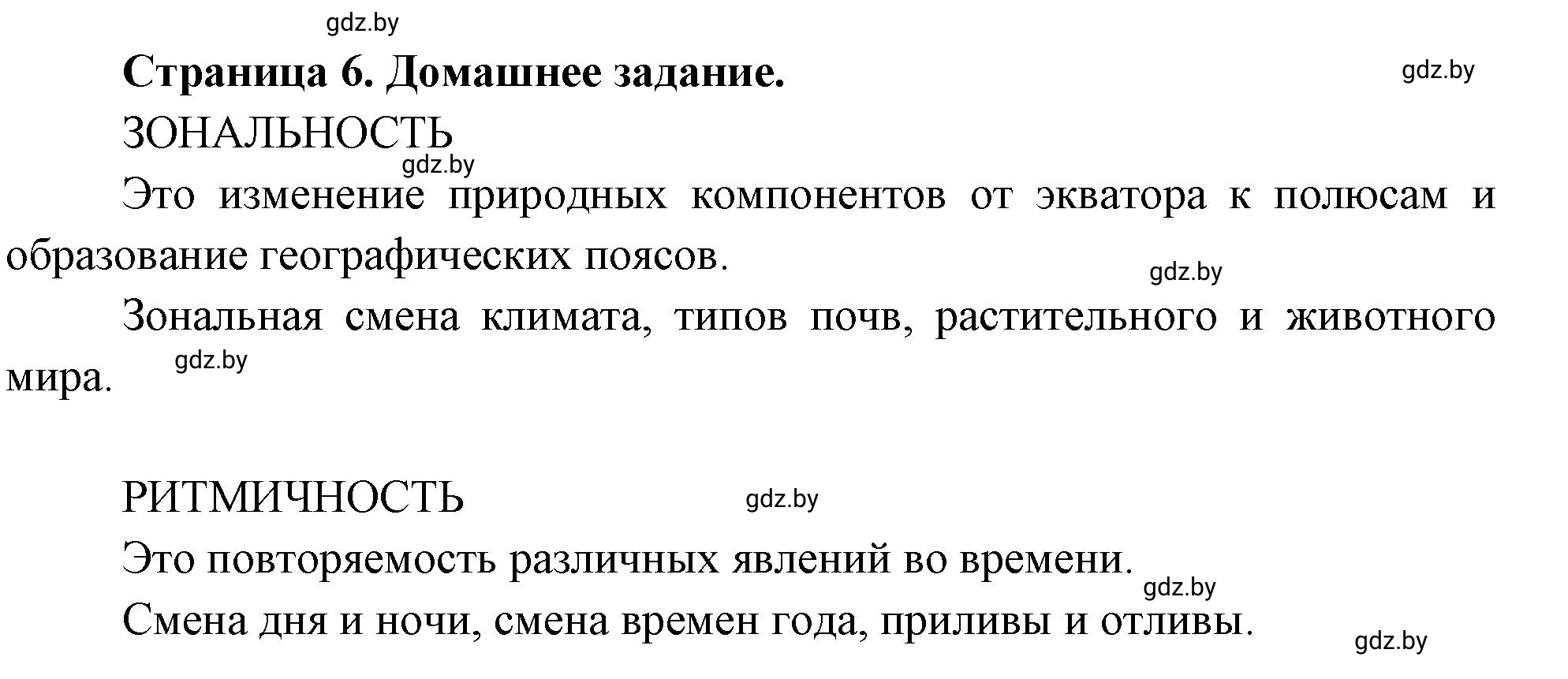 Решение  Домашнее задание (страница 6) гдз по географии 7 класс Кольмакова, Сарычева, рабочая тетрадь