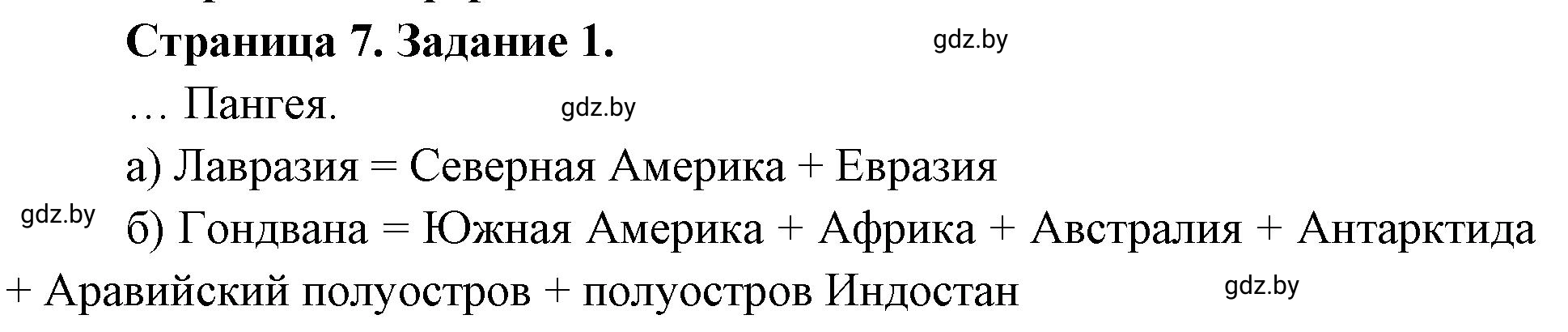 Решение номер 1 (страница 7) гдз по географии 7 класс Кольмакова, Сарычева, рабочая тетрадь