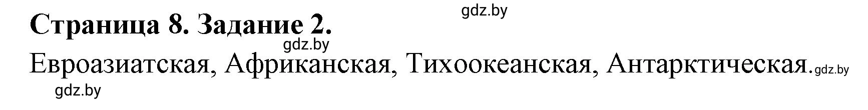 Решение номер 2 (страница 8) гдз по географии 7 класс Кольмакова, Сарычева, рабочая тетрадь