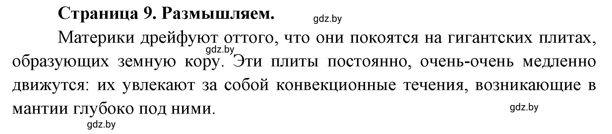 Решение  Размышляем (страница 9) гдз по географии 7 класс Кольмакова, Сарычева, рабочая тетрадь