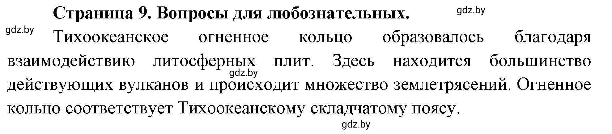 Решение  Вопросы для любознательных (страница 9) гдз по географии 7 класс Кольмакова, Сарычева, рабочая тетрадь