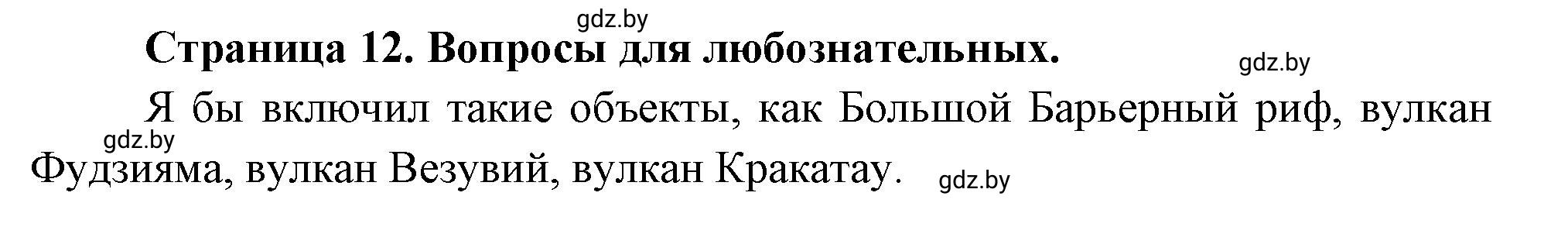 Решение  Вопросы для любознательных (страница 12) гдз по географии 7 класс Кольмакова, Сарычева, рабочая тетрадь