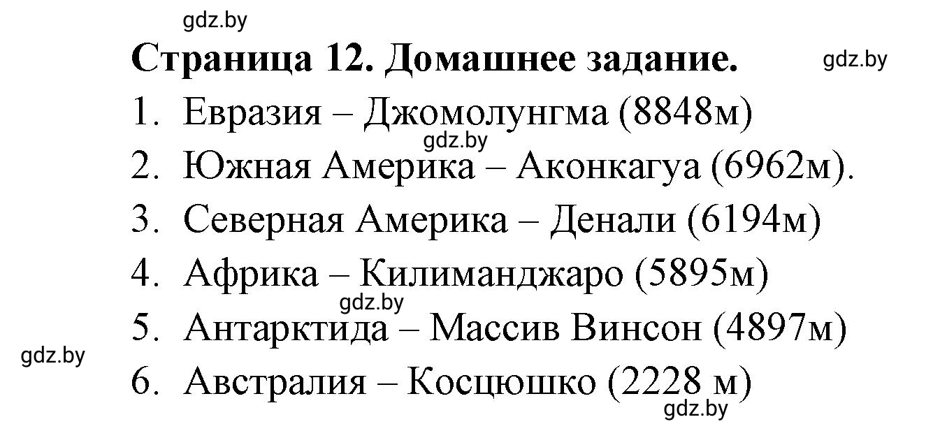 Решение  Домашнее задание (страница 12) гдз по географии 7 класс Кольмакова, Сарычева, рабочая тетрадь