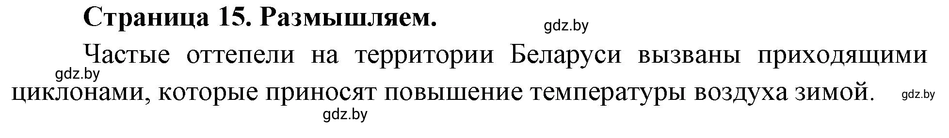 Решение  Размышляем (страница 15) гдз по географии 7 класс Кольмакова, Сарычева, рабочая тетрадь