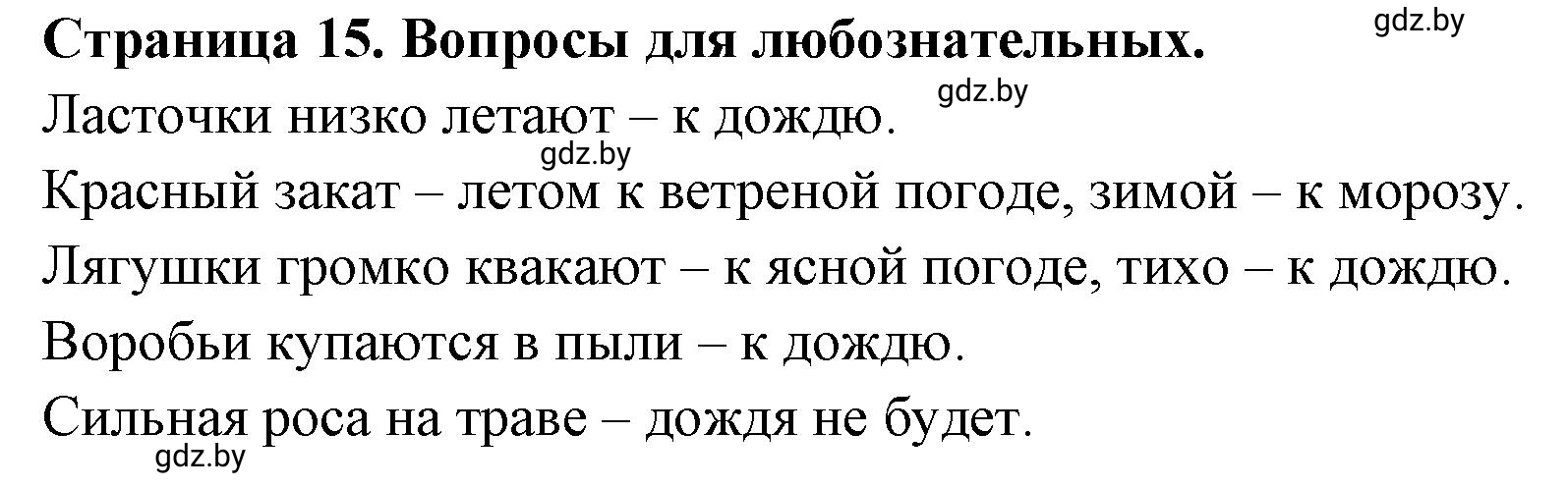 Решение  Вопросы для любознательных (страница 15) гдз по географии 7 класс Кольмакова, Сарычева, рабочая тетрадь