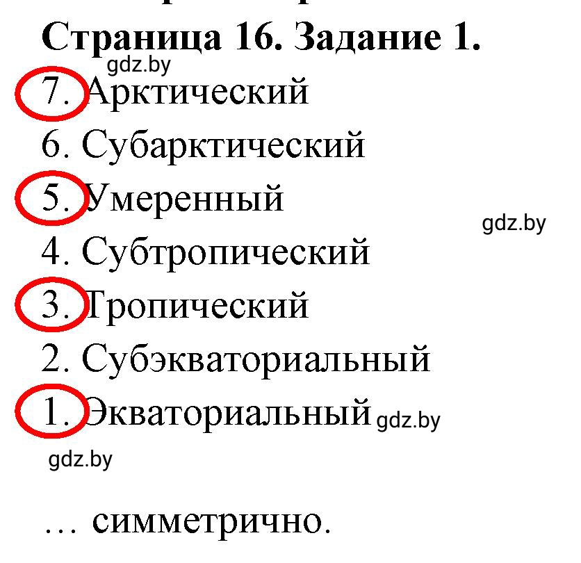 Решение номер 1 (страница 16) гдз по географии 7 класс Кольмакова, Сарычева, рабочая тетрадь