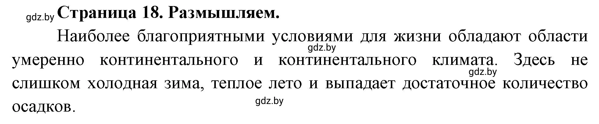 Решение  Размышляем (страница 18) гдз по географии 7 класс Кольмакова, Сарычева, рабочая тетрадь