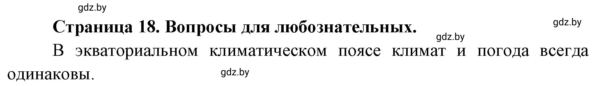 Решение  Вопросы для любознательных (страница 18) гдз по географии 7 класс Кольмакова, Сарычева, рабочая тетрадь