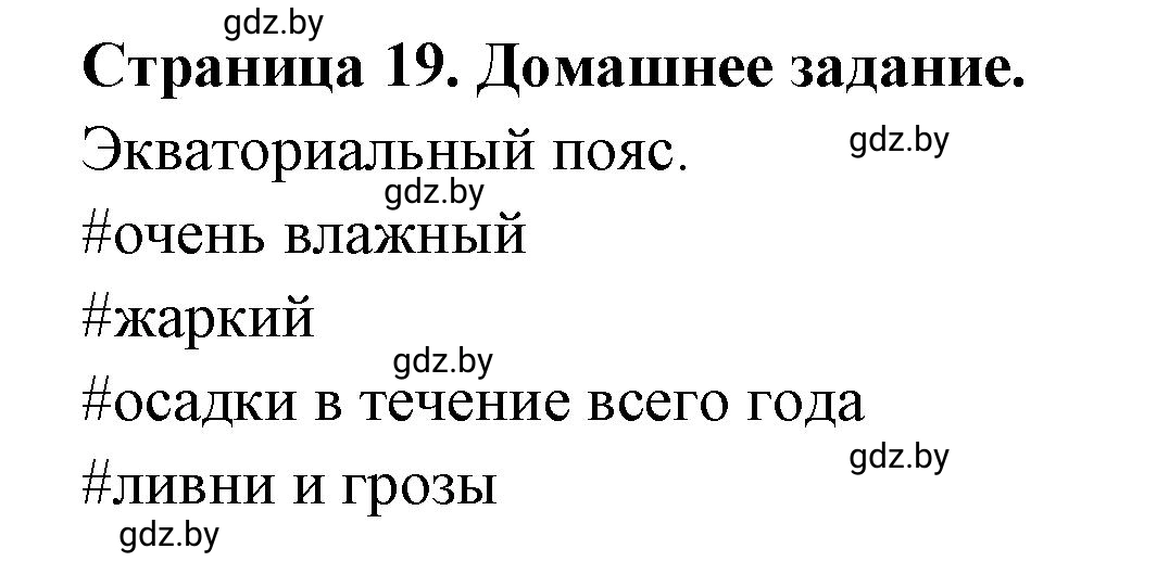 Решение  Домашнее задание (страница 19) гдз по географии 7 класс Кольмакова, Сарычева, рабочая тетрадь