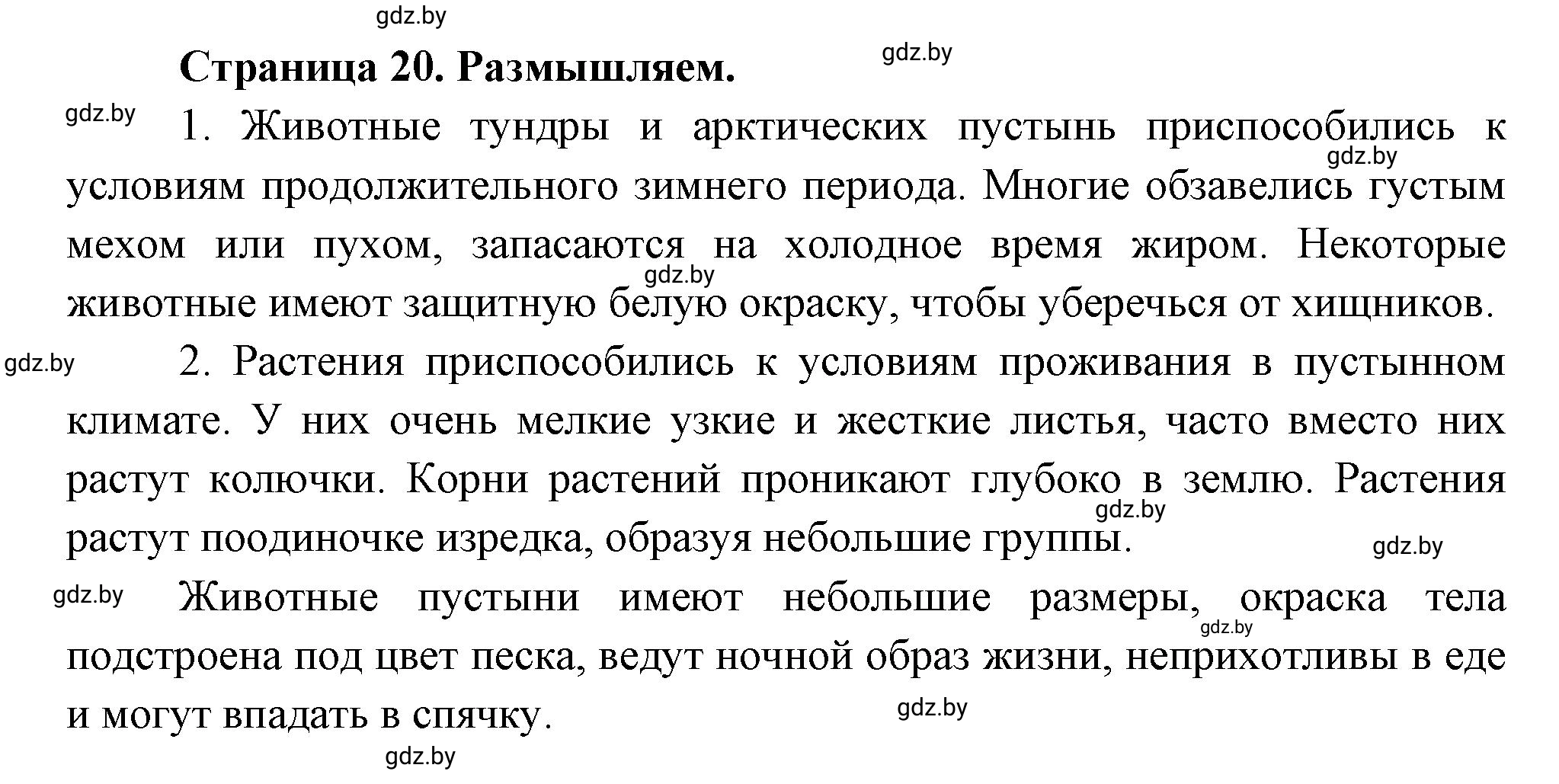 Решение  Размышляем (страница 20) гдз по географии 7 класс Кольмакова, Сарычева, рабочая тетрадь