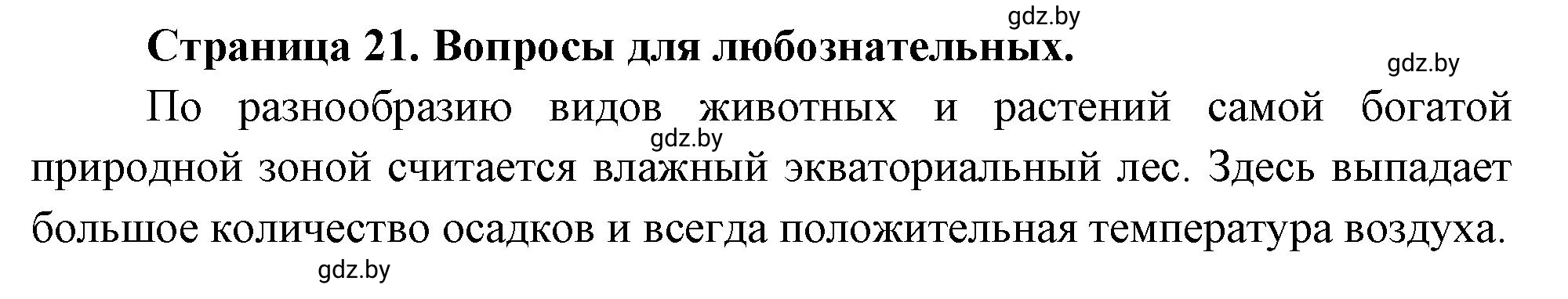 Решение  Вопросы для любознательных (страница 21) гдз по географии 7 класс Кольмакова, Сарычева, рабочая тетрадь