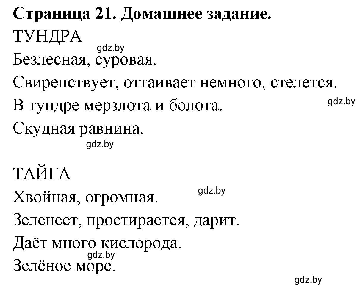 Решение  Домашнее задание (страница 21) гдз по географии 7 класс Кольмакова, Сарычева, рабочая тетрадь