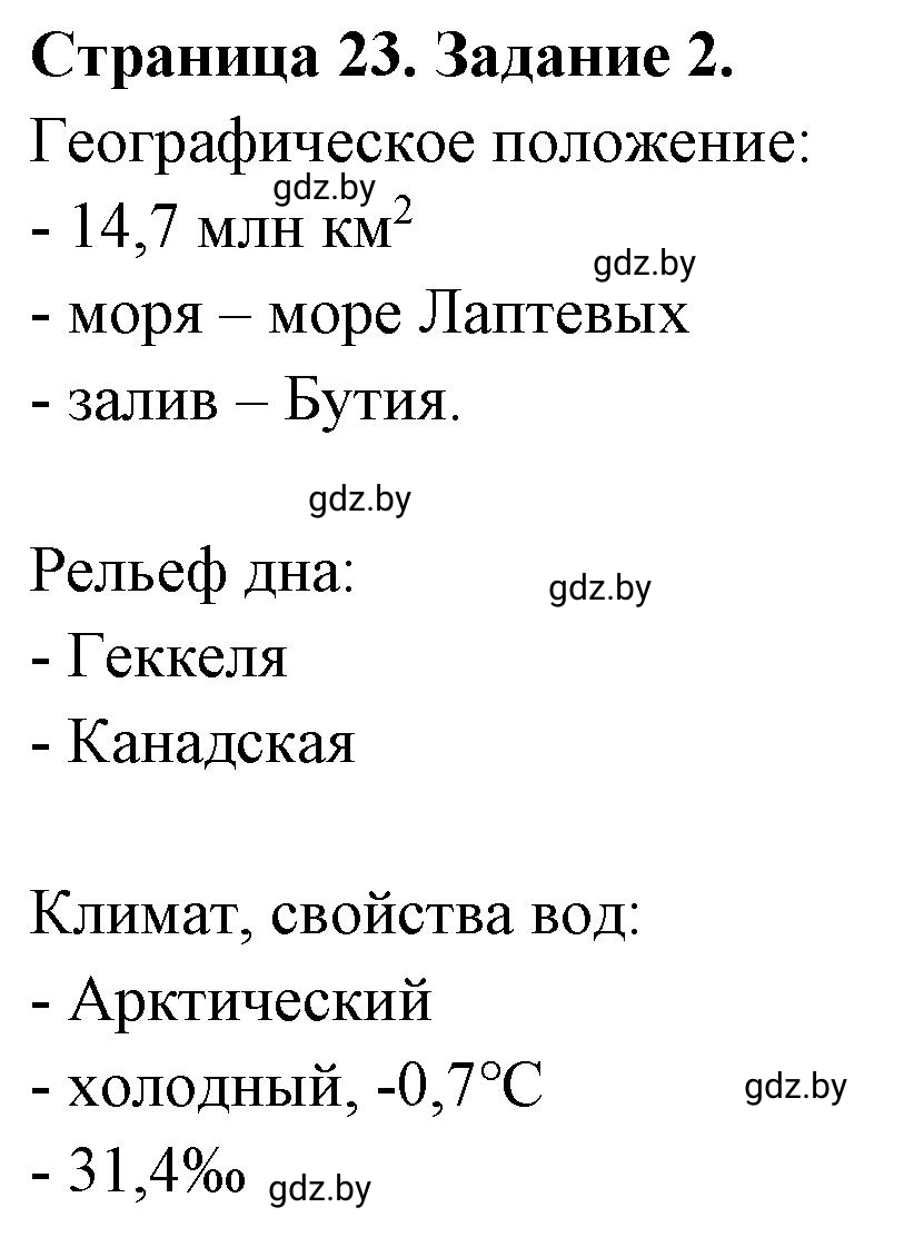 Решение номер 2 (страница 23) гдз по географии 7 класс Кольмакова, Сарычева, рабочая тетрадь