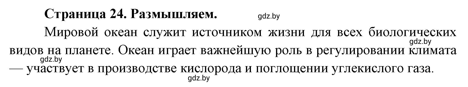 Решение  Размышляем (страница 24) гдз по географии 7 класс Кольмакова, Сарычева, рабочая тетрадь