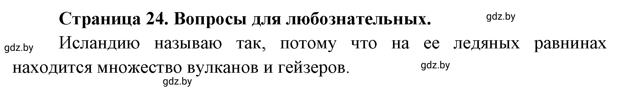 Решение  Вопросы для любознательных (страница 24) гдз по географии 7 класс Кольмакова, Сарычева, рабочая тетрадь