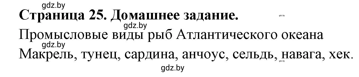 Решение  Домашнее задание (страница 25) гдз по географии 7 класс Кольмакова, Сарычева, рабочая тетрадь