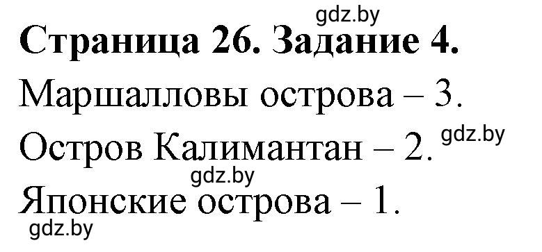 Решение номер 4 (страница 26) гдз по географии 7 класс Кольмакова, Сарычева, рабочая тетрадь