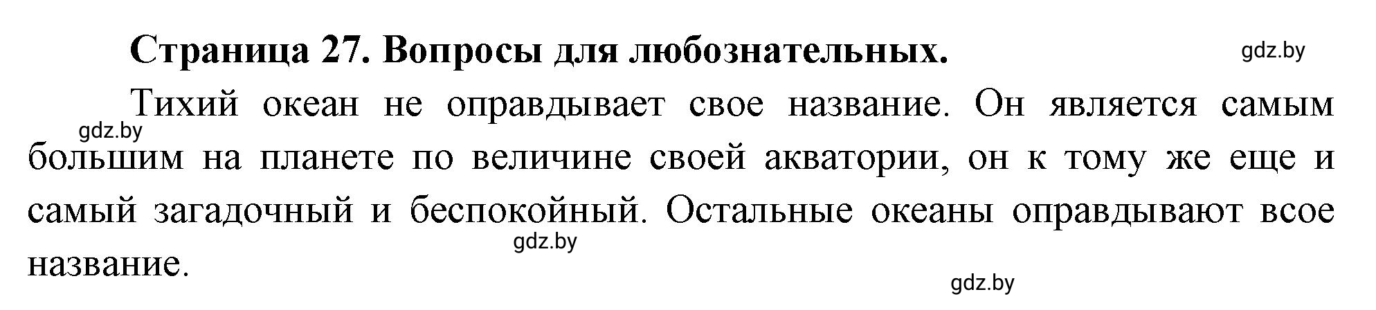 Решение  Вопросы для любознательных (страница 27) гдз по географии 7 класс Кольмакова, Сарычева, рабочая тетрадь