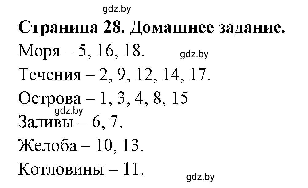 Решение  Домашнее задание (страница 28) гдз по географии 7 класс Кольмакова, Сарычева, рабочая тетрадь