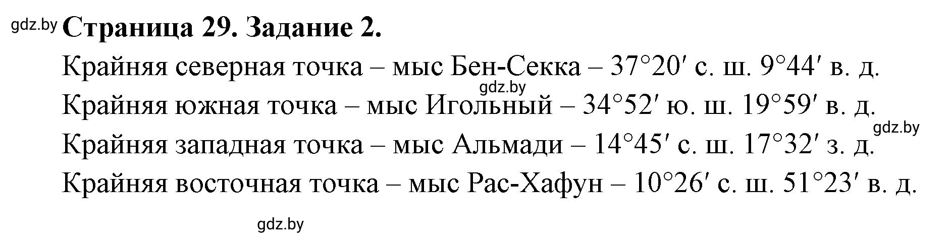 Решение номер 2 (страница 29) гдз по географии 7 класс Кольмакова, Сарычева, рабочая тетрадь