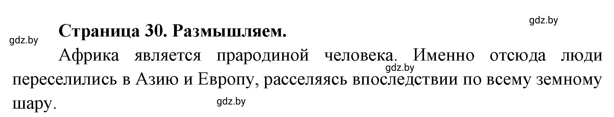 Решение  Размышляем (страница 30) гдз по географии 7 класс Кольмакова, Сарычева, рабочая тетрадь