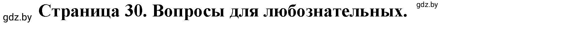 Решение  Вопросы для любознательных (страница 30) гдз по географии 7 класс Кольмакова, Сарычева, рабочая тетрадь