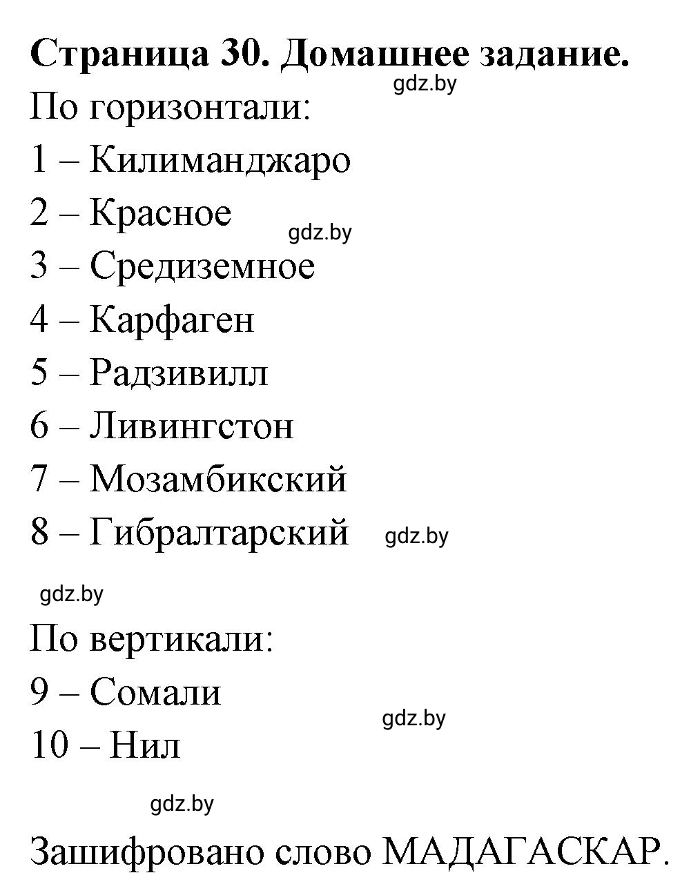 Решение  Домашнее задание (страница 30) гдз по географии 7 класс Кольмакова, Сарычева, рабочая тетрадь