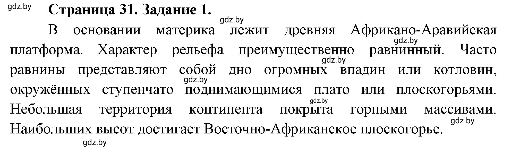 Решение номер 1 (страница 31) гдз по географии 7 класс Кольмакова, Сарычева, рабочая тетрадь