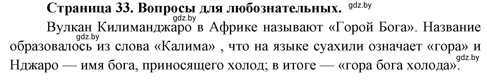 Решение  Вопросы для любознательных (страница 33) гдз по географии 7 класс Кольмакова, Сарычева, рабочая тетрадь