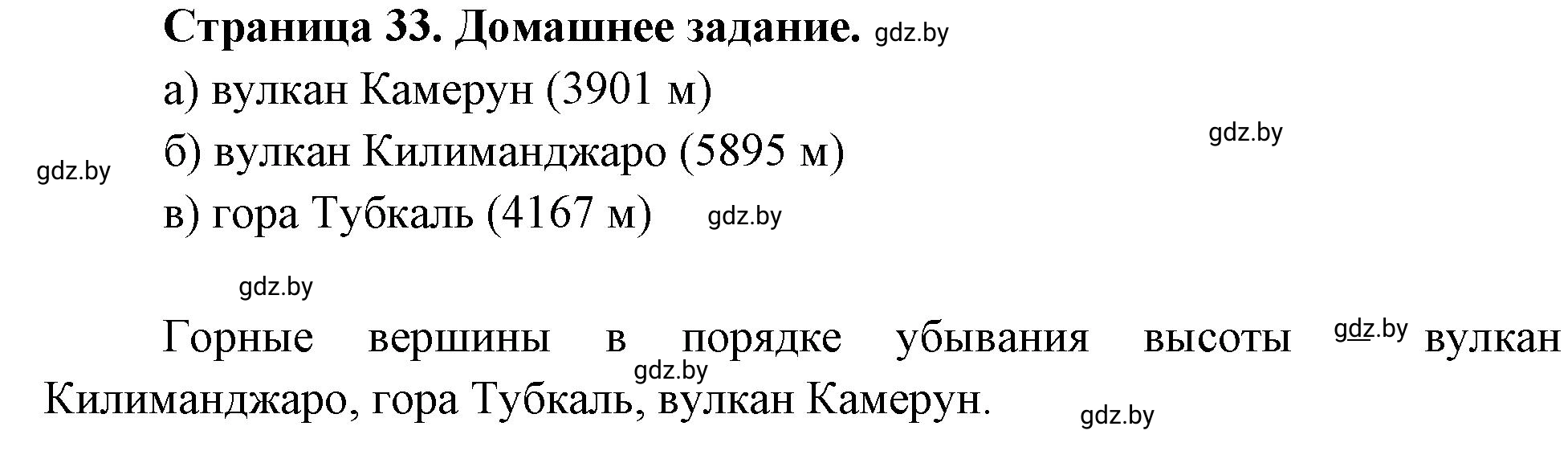 Решение  Домашнее задание (страница 33) гдз по географии 7 класс Кольмакова, Сарычева, рабочая тетрадь