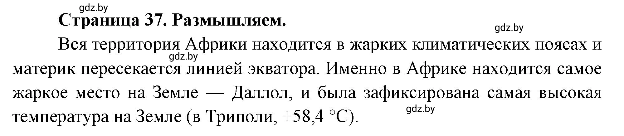 Решение  Размышляем (страница 37) гдз по географии 7 класс Кольмакова, Сарычева, рабочая тетрадь