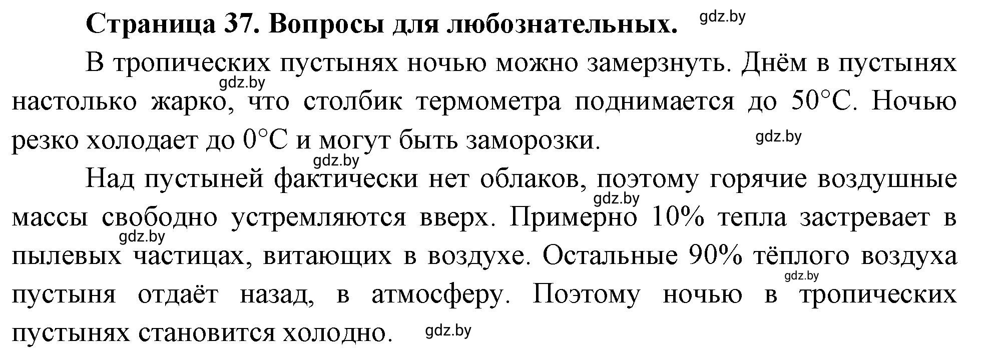 Решение  Вопросы для любознательных (страница 37) гдз по географии 7 класс Кольмакова, Сарычева, рабочая тетрадь