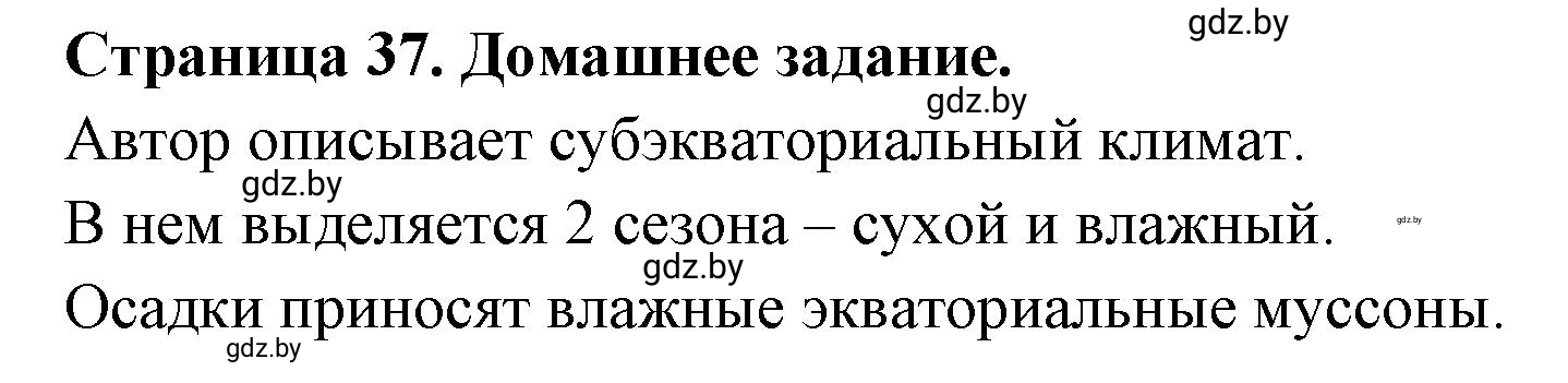 Решение  Домашнее задание (страница 37) гдз по географии 7 класс Кольмакова, Сарычева, рабочая тетрадь