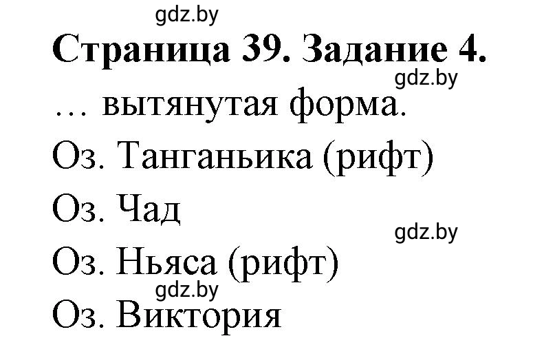 Решение номер 4 (страница 39) гдз по географии 7 класс Кольмакова, Сарычева, рабочая тетрадь