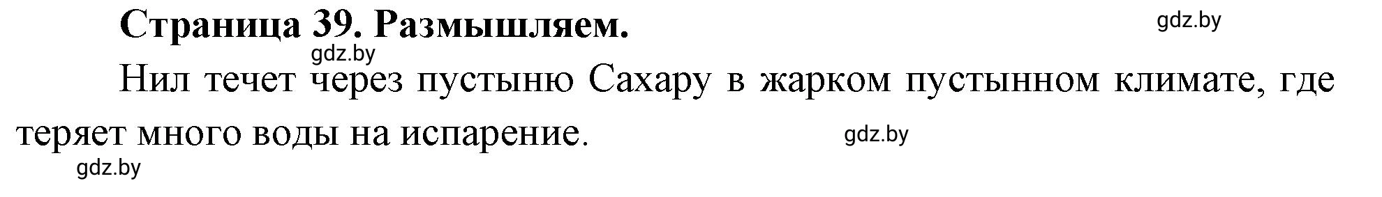 Решение  Размышляем (страница 39) гдз по географии 7 класс Кольмакова, Сарычева, рабочая тетрадь