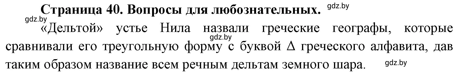 Решение  Вопросы для любознательных (страница 40) гдз по географии 7 класс Кольмакова, Сарычева, рабочая тетрадь