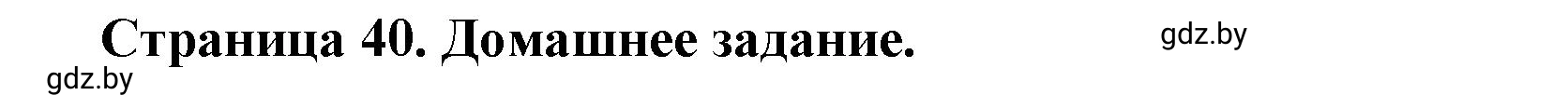 Решение  Домашнее задание (страница 40) гдз по географии 7 класс Кольмакова, Сарычева, рабочая тетрадь