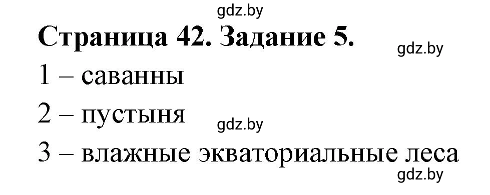 Решение номер 5 (страница 42) гдз по географии 7 класс Кольмакова, Сарычева, рабочая тетрадь