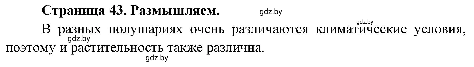 Решение  Размышляем (страница 43) гдз по географии 7 класс Кольмакова, Сарычева, рабочая тетрадь